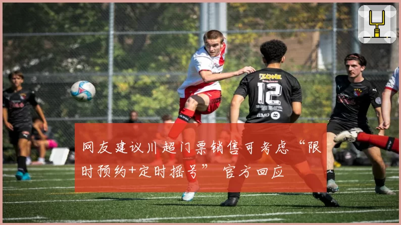 网友建议川超门票销售可考虑“限时预约+定时摇号” 官方回应