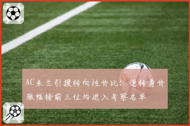 AC米兰引援转向性价比：德转身价涨幅榜前三位均进入考察名单