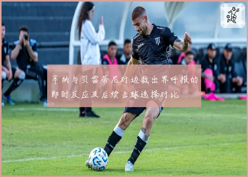 辛纳与贝雷蒂尼对边裁出界呼报的即时反应及后续击球选择对比