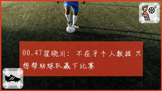 00_47翟晓川：不在乎个人数据 只想帮助球队赢下比赛