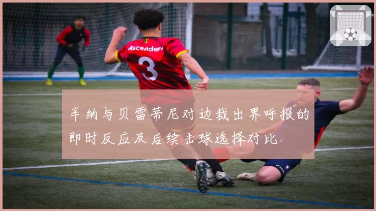 辛纳与贝雷蒂尼对边裁出界呼报的即时反应及后续击球选择对比