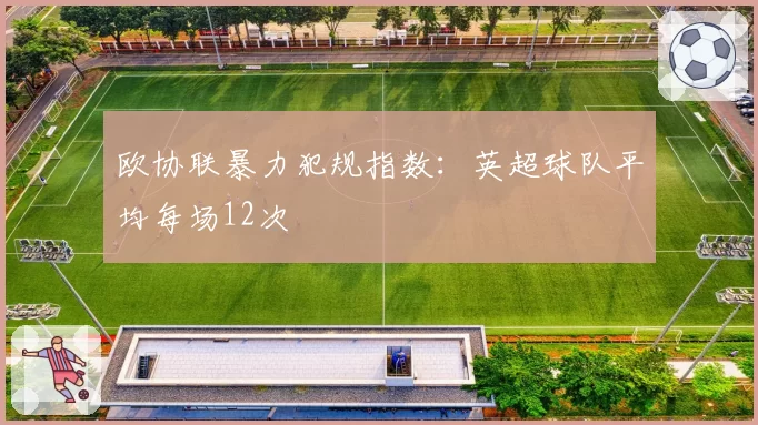 欧协联暴力犯规指数：英超球队平均每场12次