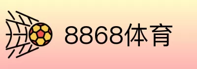 8868体育 logo